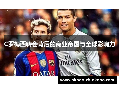 C罗梅西转会背后的商业帝国与全球影响力