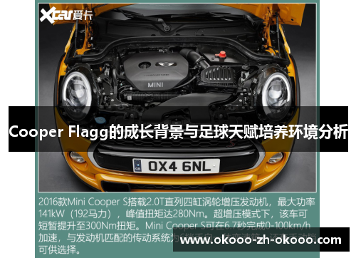 Cooper Flagg的成长背景与足球天赋培养环境分析