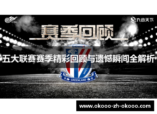 五大联赛赛季精彩回顾与遗憾瞬间全解析