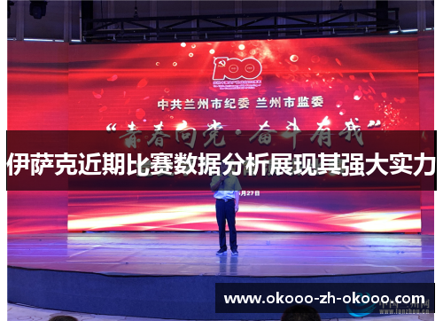 伊萨克近期比赛数据分析展现其强大实力 伊萨克近期比赛数据分析展现其强大实力