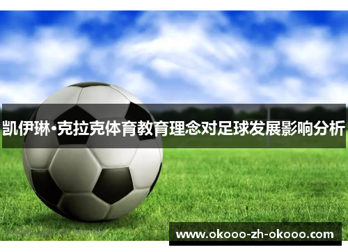凯伊琳·克拉克体育教育理念对足球发展影响分析 凯伊琳·克拉克体育教育理念对足球发展影响分析