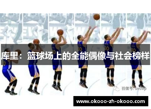 库里:篮球场上的全能偶像与社会榜样 库里:篮球场上的全能偶像与社会榜样