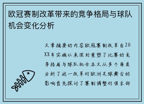 欧冠赛制改革带来的竞争格局与球队机会变化分析 欧冠赛制改革带来的竞争格局与球队机会变化分析
