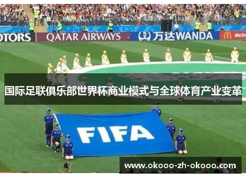 国际足联俱乐部世界杯商业模式与全球体育产业变革