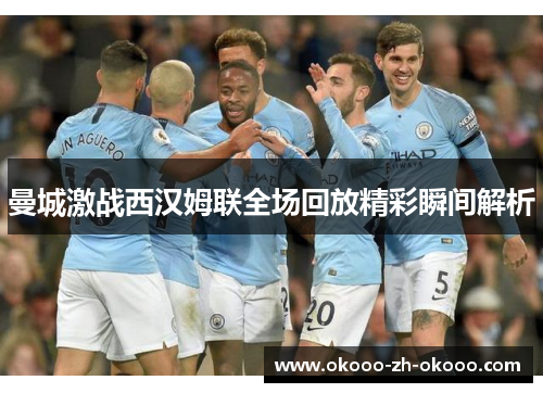 曼城激战西汉姆联全场回放精彩瞬间解析