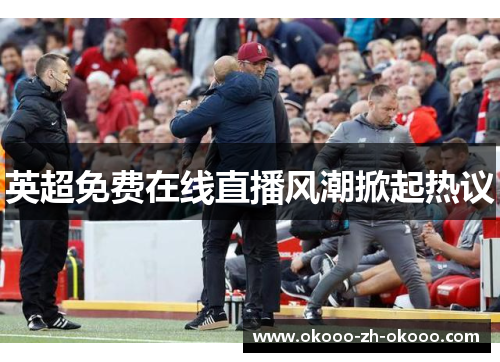 英超免费在线直播风潮掀起热议