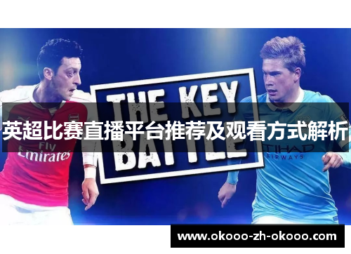 英超比赛直播平台推荐及观看方式解析