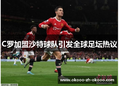C罗加盟沙特球队引发全球足坛热议