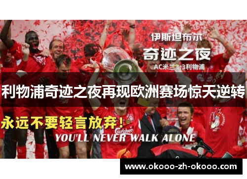 利物浦奇迹之夜再现欧洲赛场惊天逆转