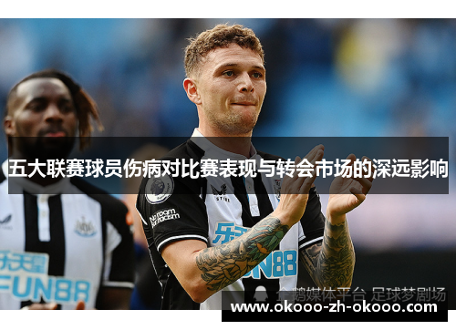 五大联赛球员伤病对比赛表现与转会市场的深远影响