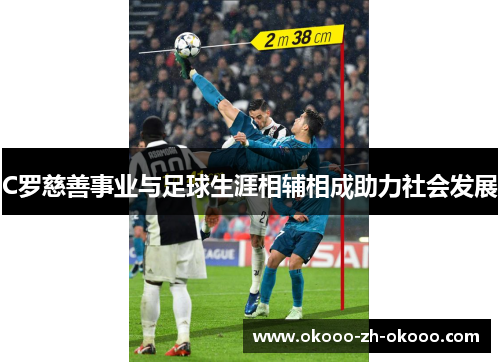 C罗慈善事业与足球生涯相辅相成助力社会发展