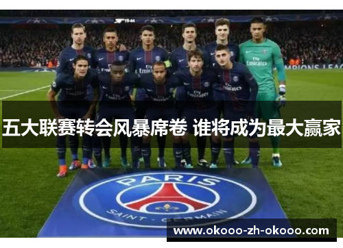 五大联赛转会风暴席卷 谁将成为最大赢家 五大联赛转会风暴席卷 谁将成为最大赢家