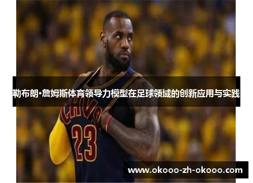 勒布朗·詹姆斯体育领导力模型在足球领域的创新应用与实践 勒布朗·詹姆斯体育领导力模型在足球领域的创新应用与实践